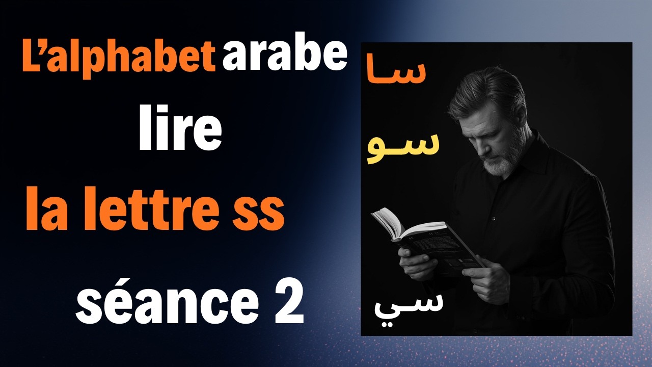L'alphabet arabe; Lire la lettre SS séance2 #apprendrearabepratique
