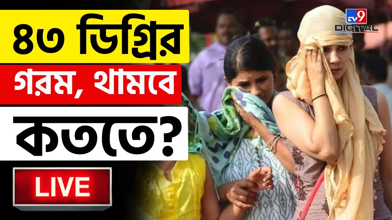 🔴LIVE | TV9 BANGLA | আরও বাড়বে কলকাতার গরম! | WEATHER UPDATE | KOLKATA | SUMMER | RAIN | #TV9D