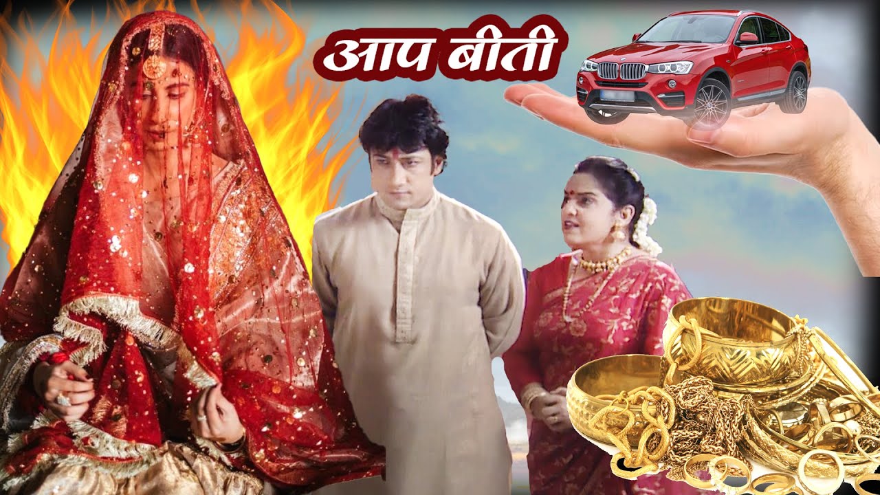 दहेज़ की आग में सास ने बहु को जलाया | Aapbeeti Serial | #सुपरहिट हिन्दी टीवी सीरियल