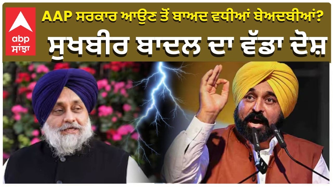 AAP ਸਰਕਾਰ ਆਉਣ ਤੋਂ ਬਾਅਦ ਵਧੀਆਂ ਬੇਅਦਬੀਆਂ? ਸੁਖਬੀਰ ਬਾਦਲ ਦਾ ਵੱਡਾ ਦੋਸ਼ | Sukhbir Badal