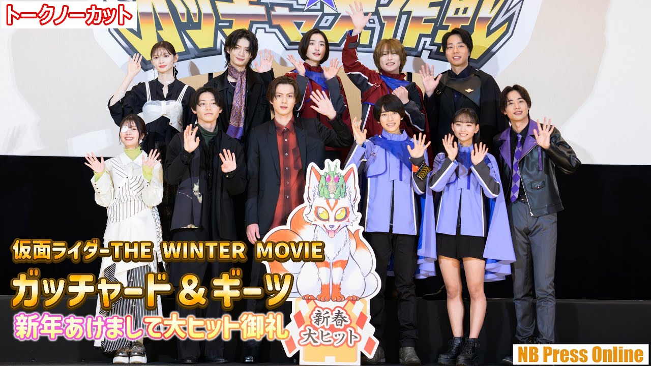 ガッチャード役・本島純政に19歳バースデーサプライズ！『仮面ライダー THE WINTER MOVIE ガッチャード＆ギーツ』【トークノーカット】