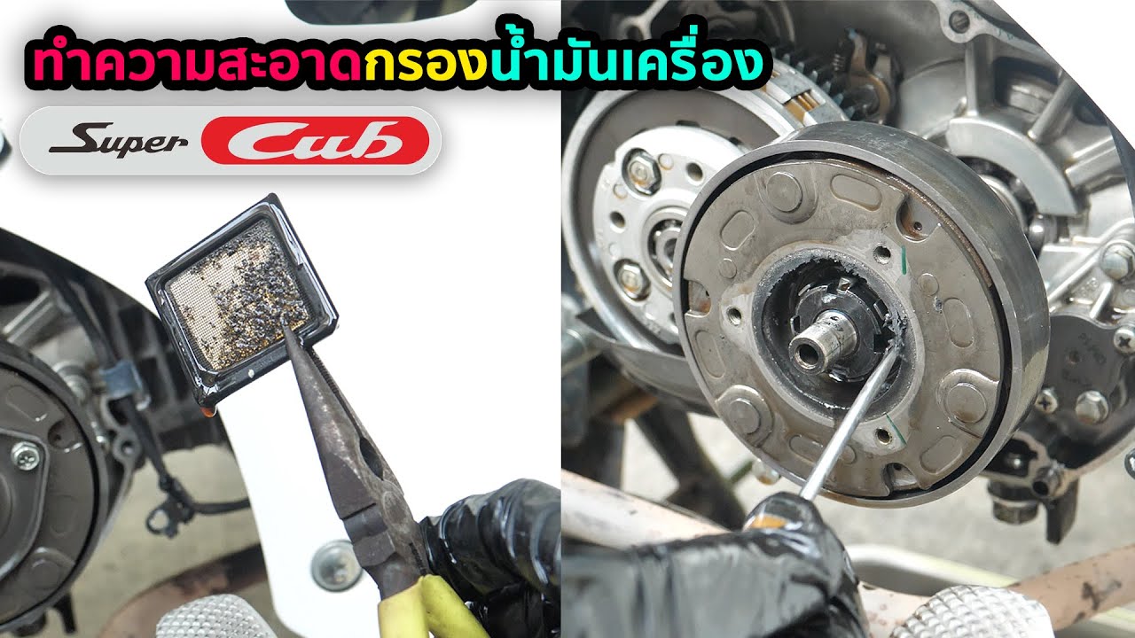 ทำความสะอาดกรองน้ำมัน Honda Super Cub