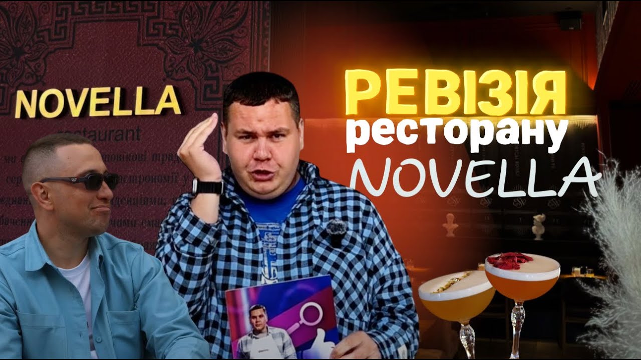РЕВІЗІЯ №6 - ВАДИМ БЖЕЗИНСЬКИЙ (ПАВА) та його такий нашумівший столичний ресторан 