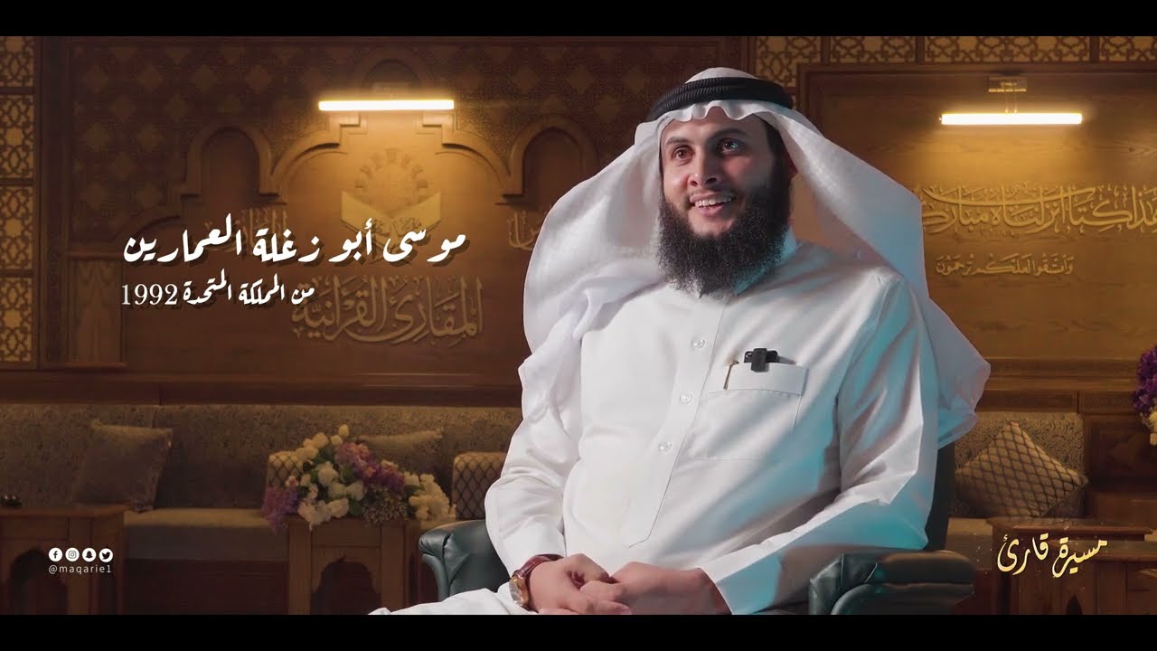 برنامج مسيرة قارئ | الحلقة الأولى | الشيخ موسى أحمد العمارين من المملكة المتحدة