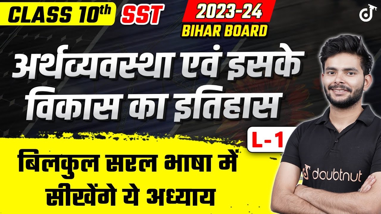 अर्थव्यवस्था एवं इसके विकास का इतिहास | Class 10 Economics Ch 1 | परिचय - Bihar Board Matric 2024