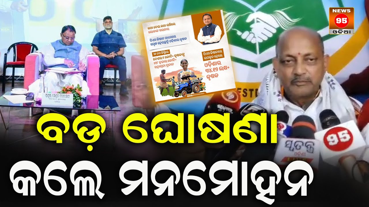 ବଡ଼  ଘୋଷଣା  କଲେ ମନମୋହନ ସାମଲ || Manmohan Samal || Harekrushna Mahatab || News95 Odia