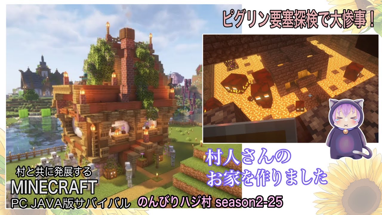 【マイクラ】「のんびりハジ村season2-25」ピグリン要塞探検で大惨事！建築は村人さんのお家を作りました【マインクラフト実況動画】
