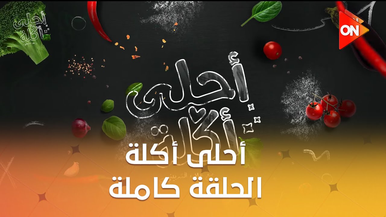 أحلى أكلة - الشيف علاء الشربيني | الإثنين 30 يونيو 2025 | الحلقة الكاملة