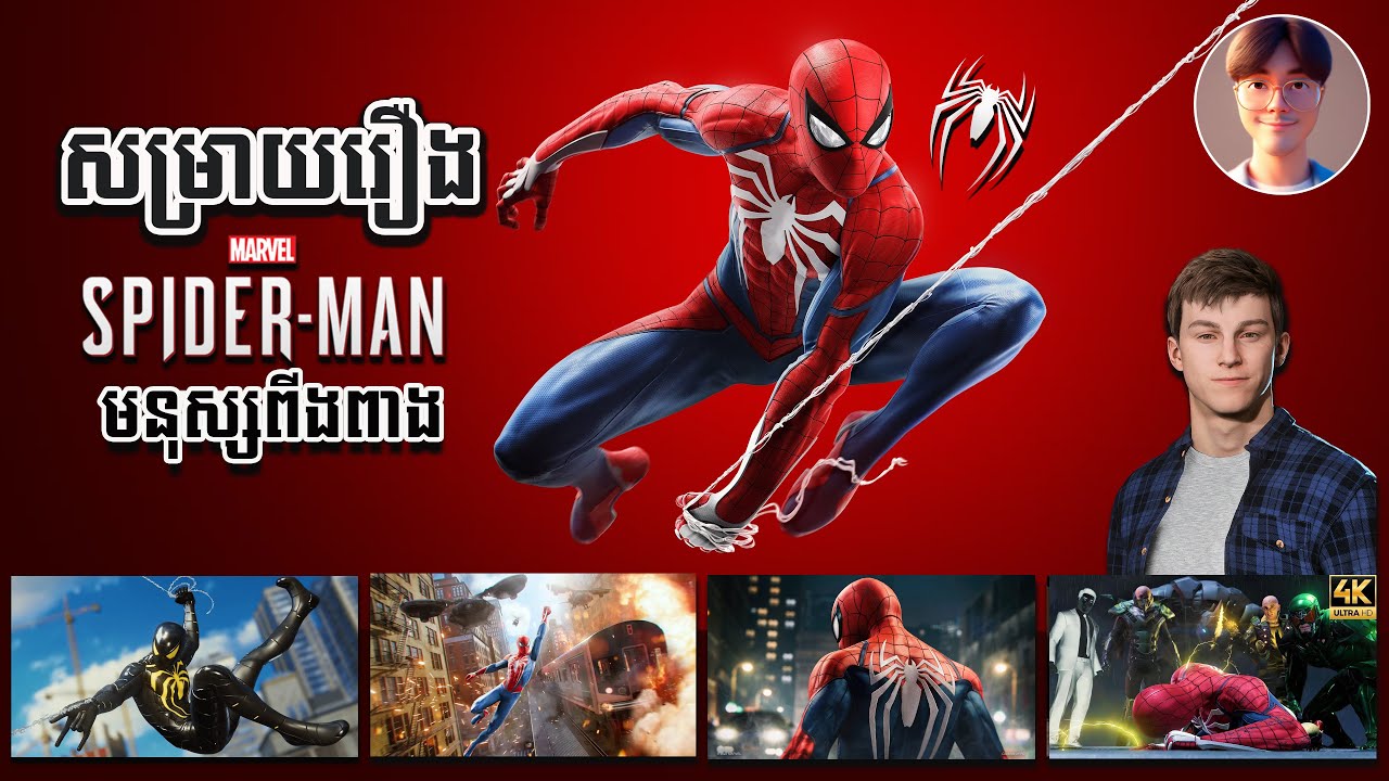 សម្រាយរឿង៖ មនុស្សពីងពាង Spider-Man ចក្រវាលហ្គេម - មិនចាញ់មនុស្សពីងពាង MCU ទេ