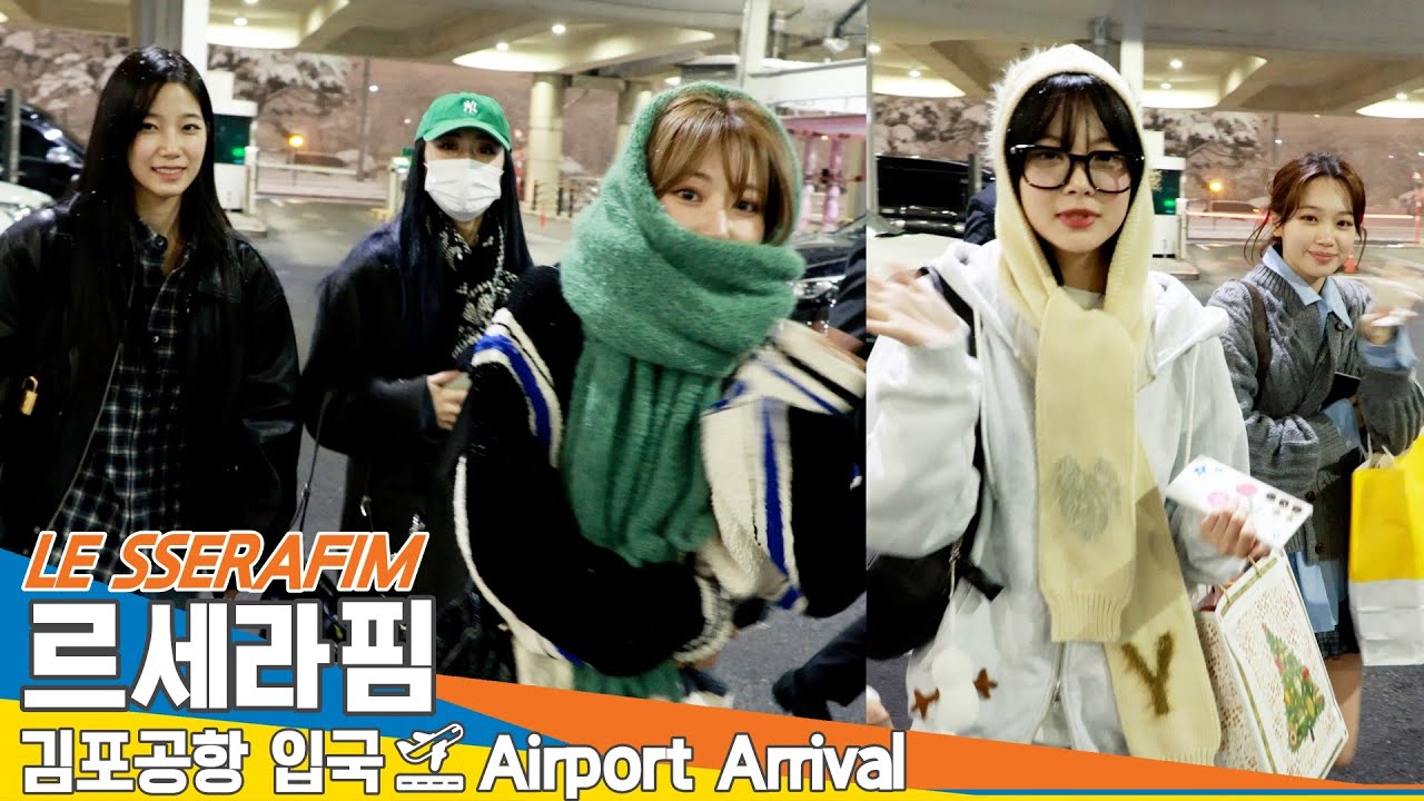 르세라핌, 우아☃️눈☃️이다❄️어린아이가 된 소녀들 (입국) ✈️LESSERAFIM Airport Arrival 2024.11.27 Newsen