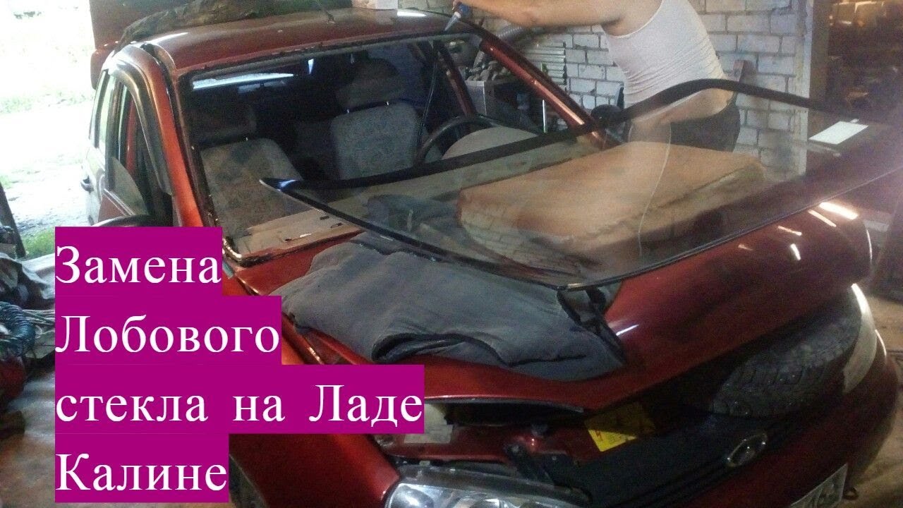 Замена Лобового стекла на Ладе Калине своими руками за 2 часа