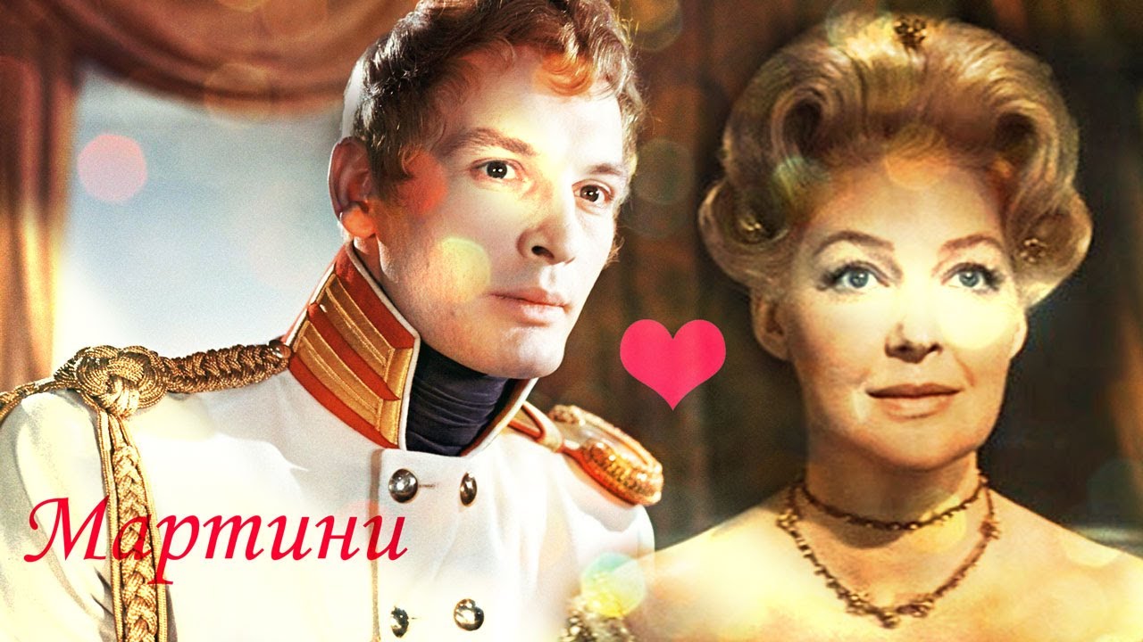 ♔Элен & Анатоль Курагины ( Война и Мир ) Мартини♔