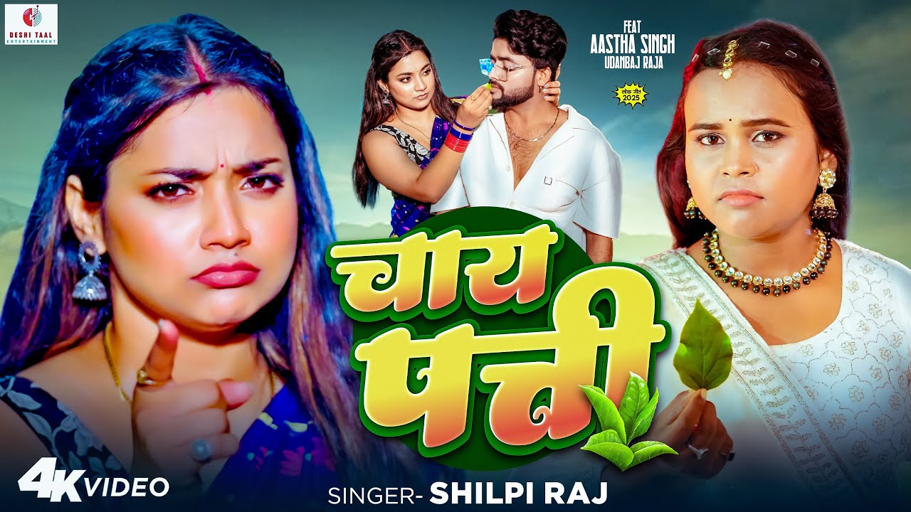 #video | चाय पत्ती | #Shilpi Raj, #Aastha Singh |Chai Patti | #New Bhojpuri Song 2025