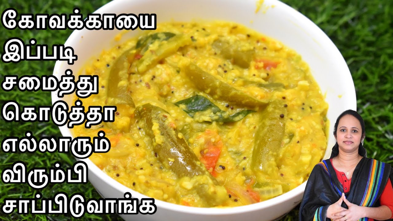 ஹோட்டல் ஸ்டைல் கோவக்காய் கூட்டு / How to make kovakkai kootu / Ivy gourd dal curry
