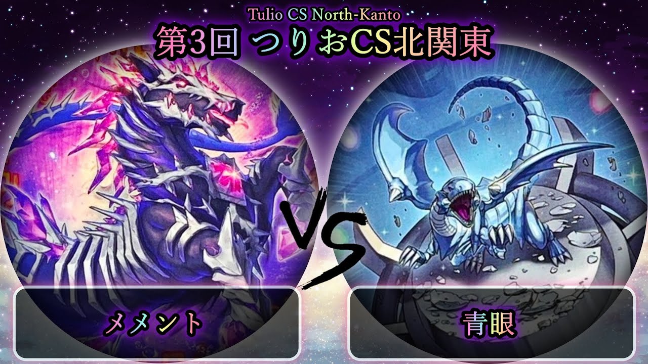 【第3回つりおCS北関東】予選2回戦　メメント vs 青眼(ブルーアイズ)　遊戯王CS大会対戦動画