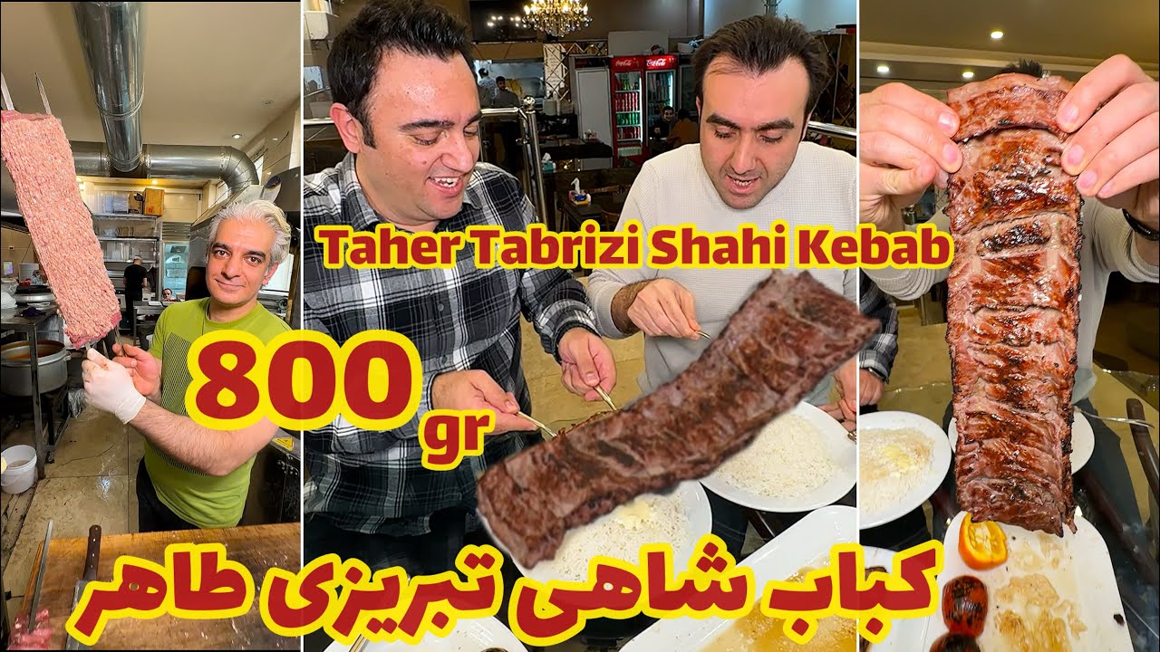 روش درست کردن کباب شــاهــی ۸۰۰ گرمی اصیل تبریز🤩🤦🏻