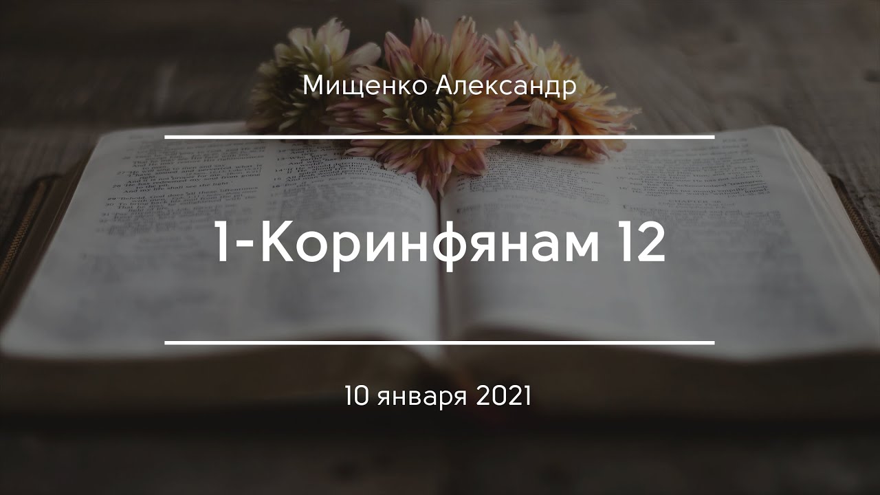 1-Коринфянам 12 | Мищенко Александр