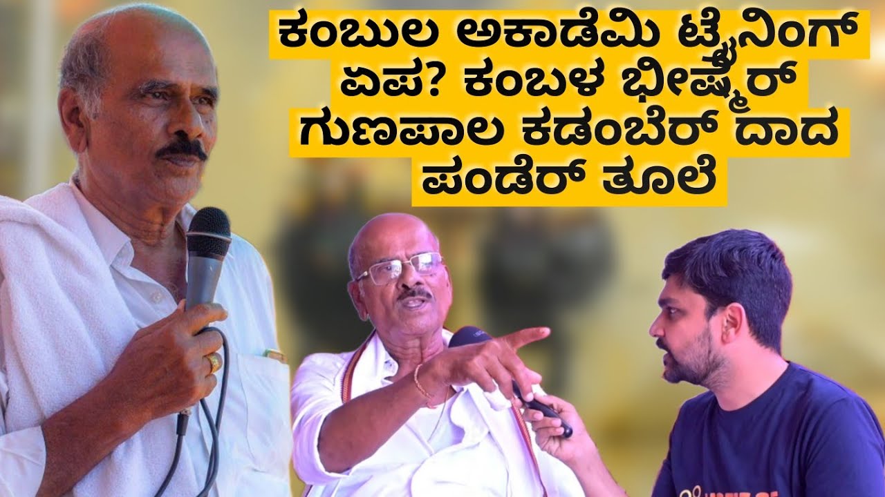 ಕಂಬುಲ ಅಕಾಡೆಮಿ ಟ್ರೈನಿಂಗ್ ಏಪ? ಕಂಬಳ ಭೀಷ್ಮೆರ್ ಗುಣಪಾಲ ಕಡಂಬೆರ್ ದಾದ ಪಂಡೆರ್ ತೂಲೆ 🔥❗🔥