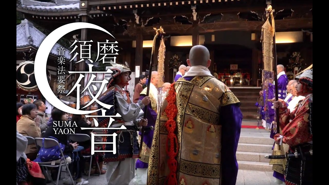 須磨寺音楽法要祭「須磨夜音2016」