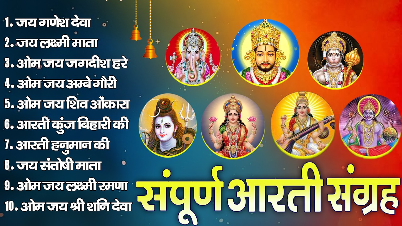 2026 आरतियाँ- अम्बे तू है जगदम्बे काली- ॐ जय अम्बे गौरी | भोर भई दिन चढ़ गया अम्बे- Mata Aarti