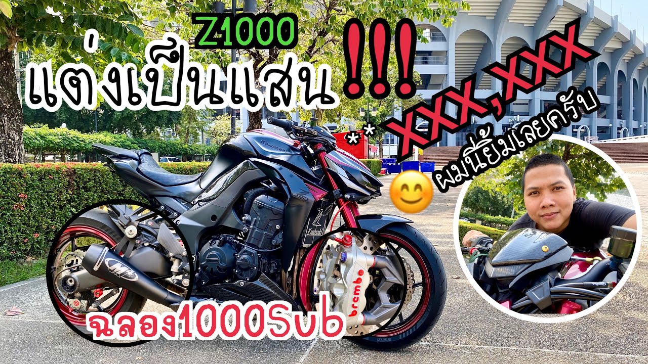 ฉลอง1000ผู้ติดตาม:รีวิวZ1000ตัวเอง✨แบบเต็มระบบฟูลซิสเต็มส์ แต่งเป็นแสน เหลือจะเชื่อ