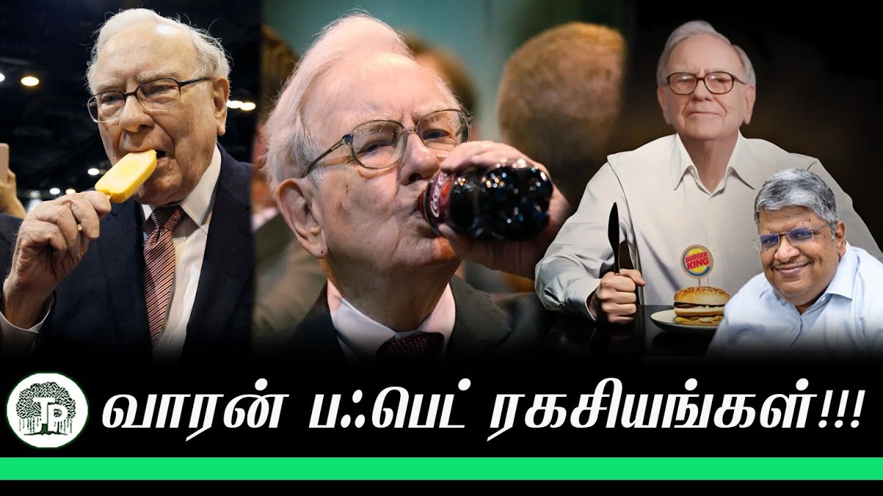 வாரன் பஃபெட் வாழ்வின் ரகசியங்கள்!! இதெல்லாம் நீங்க செய்றீங்களா?  |Anand srinivasan|