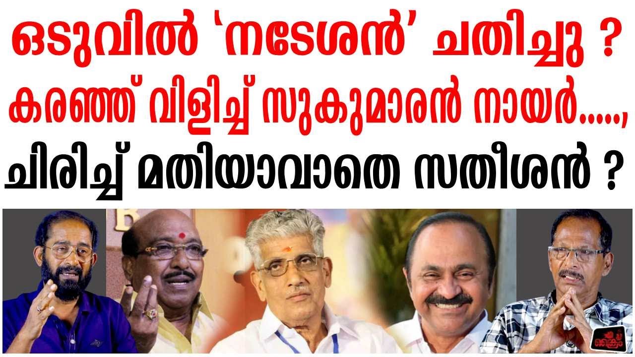 നടേശൻ മുതലാളിയോട് സുകുമാരൻ ചേട്ടന് അസൂയയെന്ന് കരക്കമ്പി