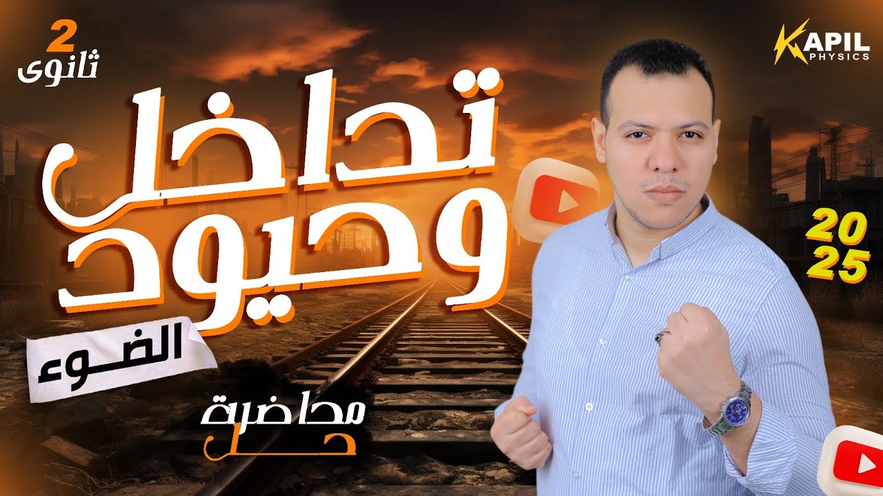 حل علي تداخل وحيود الضوء بالكامل - الصف الثاني الثانوي 2025🔥- ترم أول #فيزياء⚡(#١١)