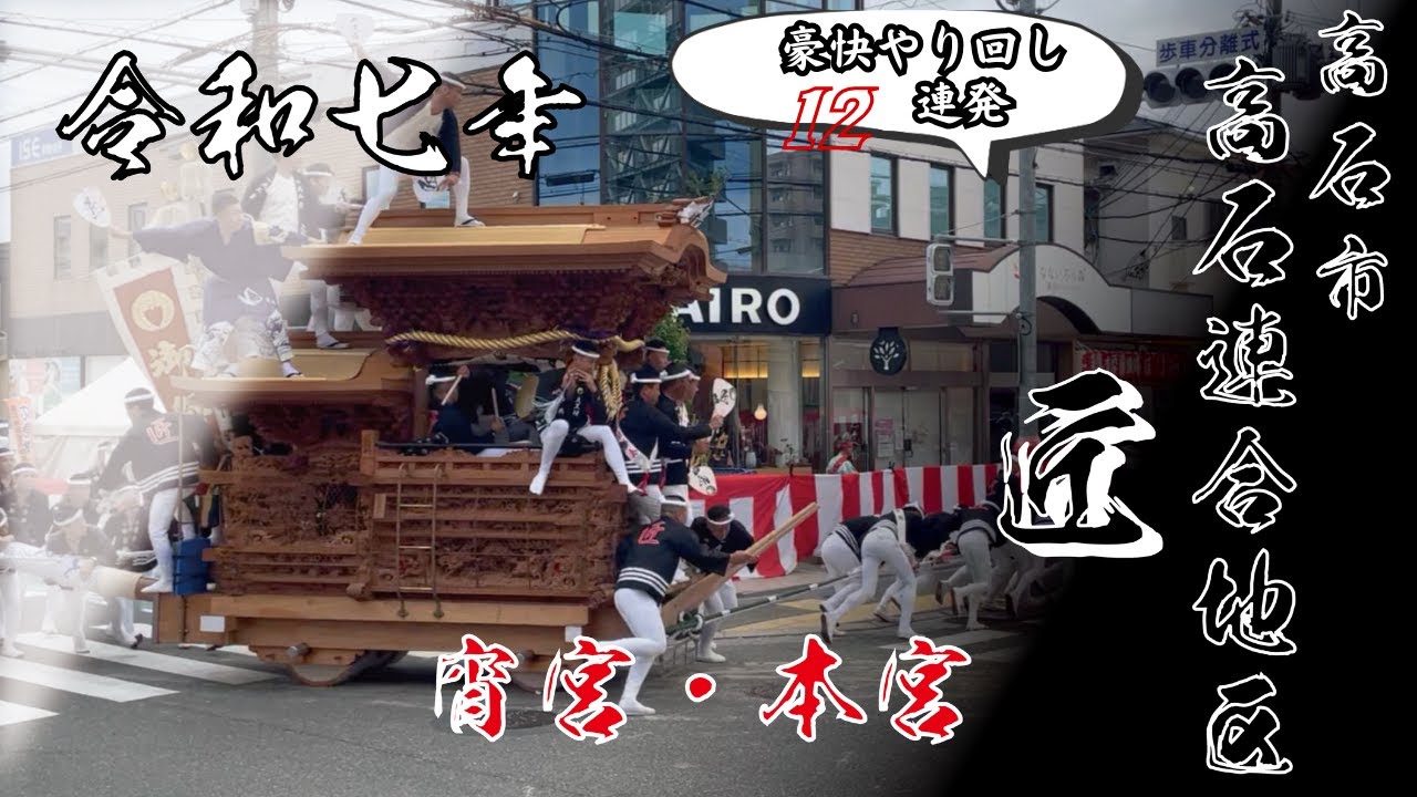 【令和7年 高石だんじり祭 匠】10月11日12日 宵宮 本宮 パレード 豪快やり回し 12連発
