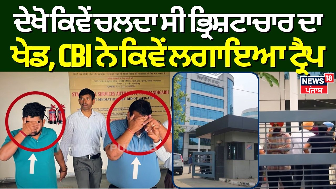 CBI Raid on Vigilance | ਦੇਖੋ ਕਿਵੇਂ ਚਲਦਾ ਸੀ ਭ੍ਰਿਸ਼ਟਾਚਾਰ ਦਾ ਖੇਡ, CBI ਨੇ ਕਿਵੇਂ ਲਗਾਇਆ ਟ੍ਰੈਪ | N18V