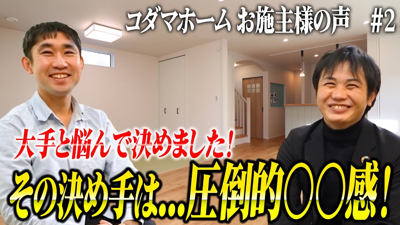 【お施主様の声】大手メーカーを辞めてコダマホームを選んだ理由！オーナーが語る”性能”と”スピード感”