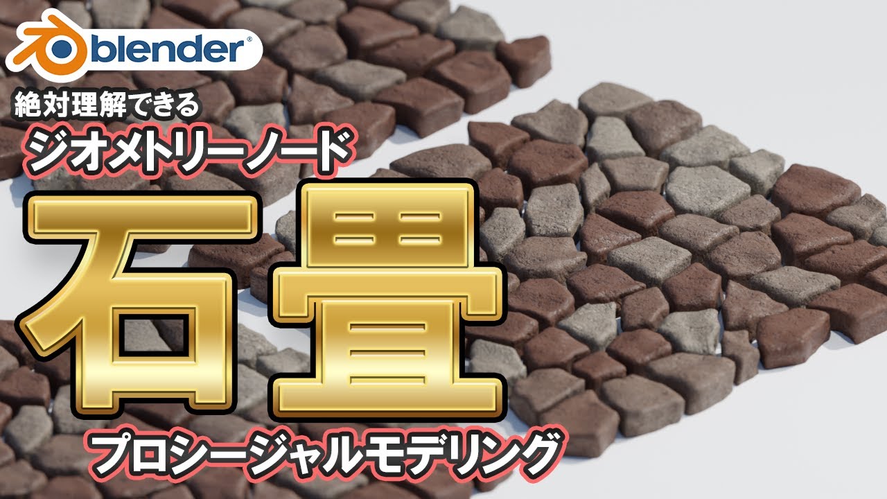 【Blender】ジオメトリーノードを使った石畳のモデリング方法を解説！初心者でも絶対理解できる