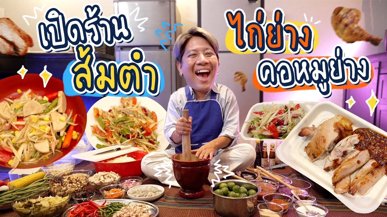 เปลี่ยนครัวออฟฟิศเป็นร้านส้มตำ ไก่ย่าง-คอหมูย่าง! | รายการอาหารแต่ยังไม่มีชื่อ