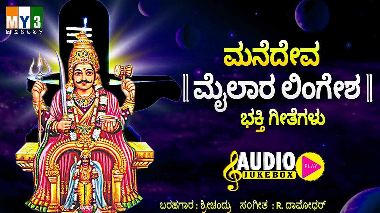 ಮನೆದೇವ ಮೈಲಾರ ಲಿಂಗೇಶ ಕನ್ನಡ ಭಕ್ತಿ ಗೀತೆಗಳು MANEDEVA MAILARA LINGESHA KANNADA BHAKTHI GEETHEGALU MUSIC