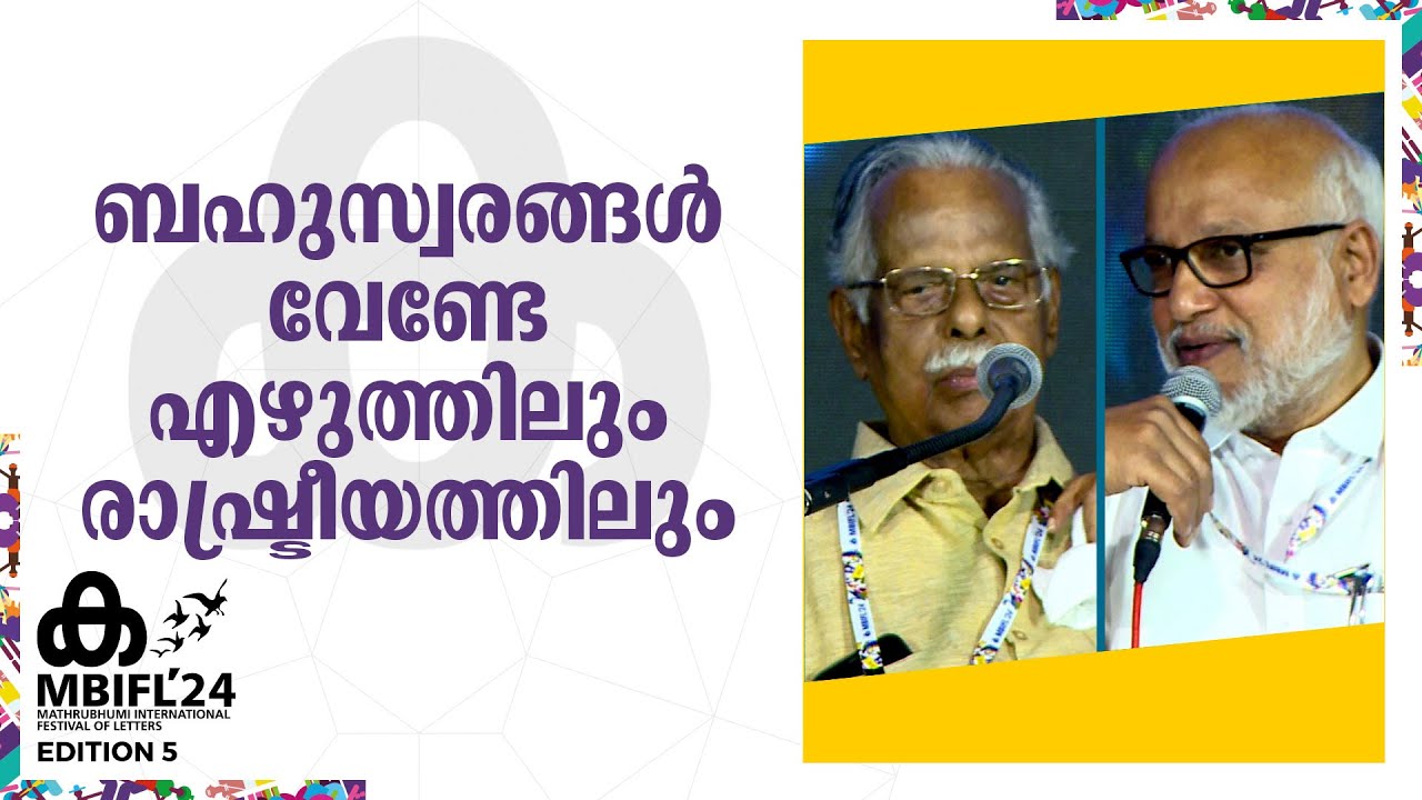 'അവർ പാട്ടുപാടി... നമ്മൾ പള്ളി പൊളിച്ചു; ബേബി എഴുതിച്ചതാ എന്നെക്കൊണ്ട്'; T Padmanabhan | M A Baby