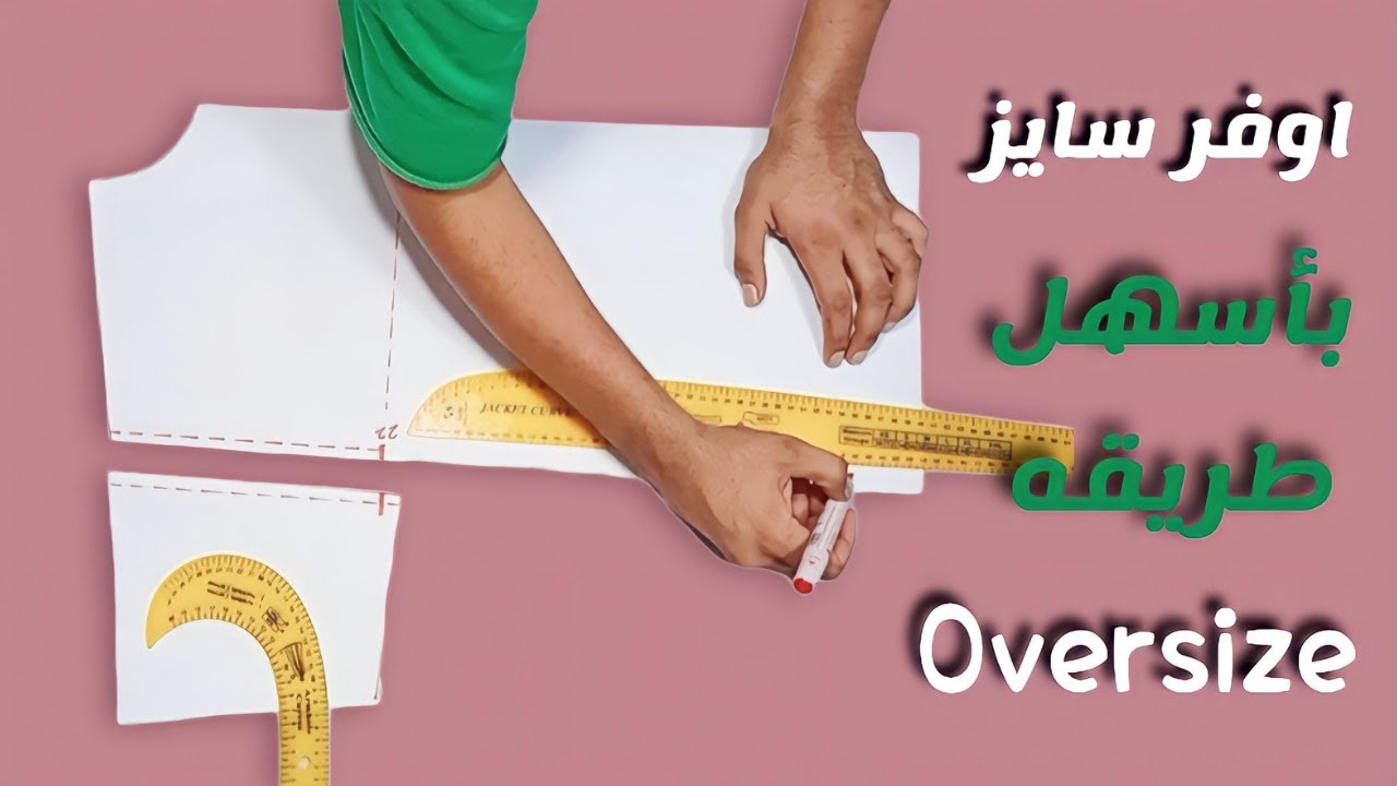 بخطوات بسيطة جداً هتعملي باترون أوفر سايز | تيشرت اوفر سايز