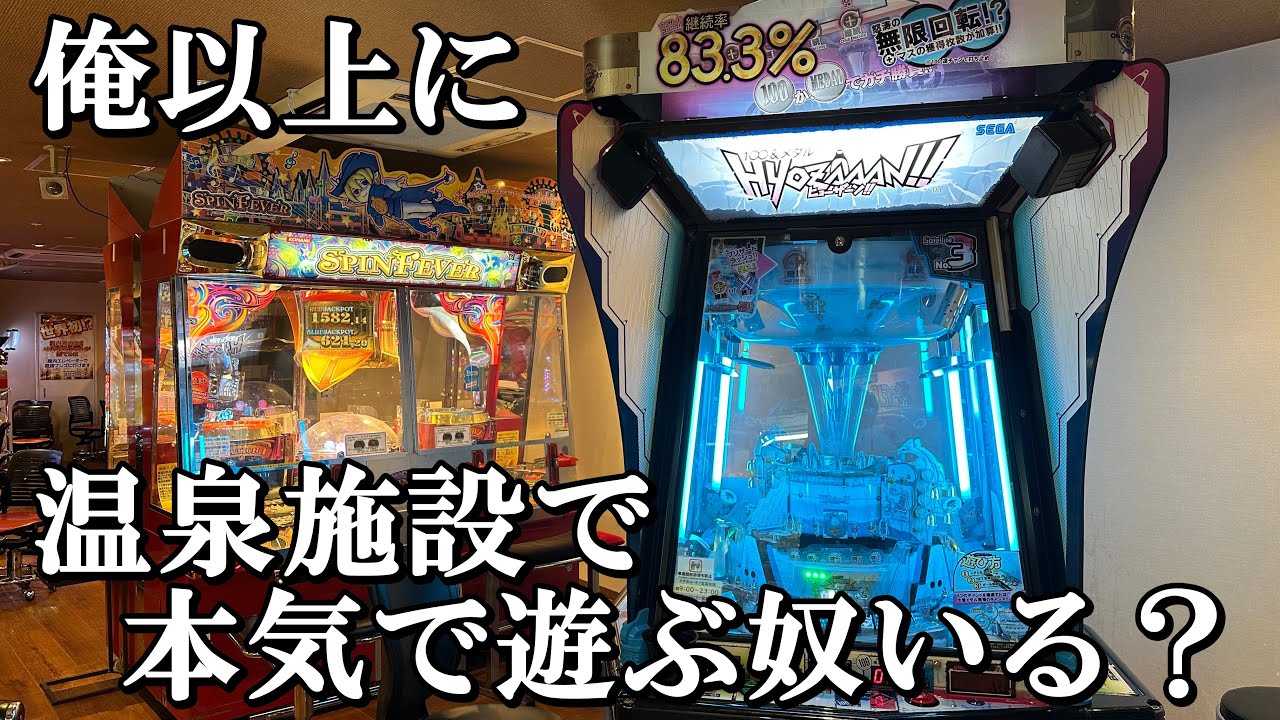 メダルゲーマーが温泉施設で本気で遊んだ結果【メダルゲーム】