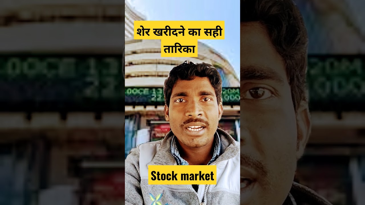 Sher kharidne ka Sahi tarika stock market #sharebajar/