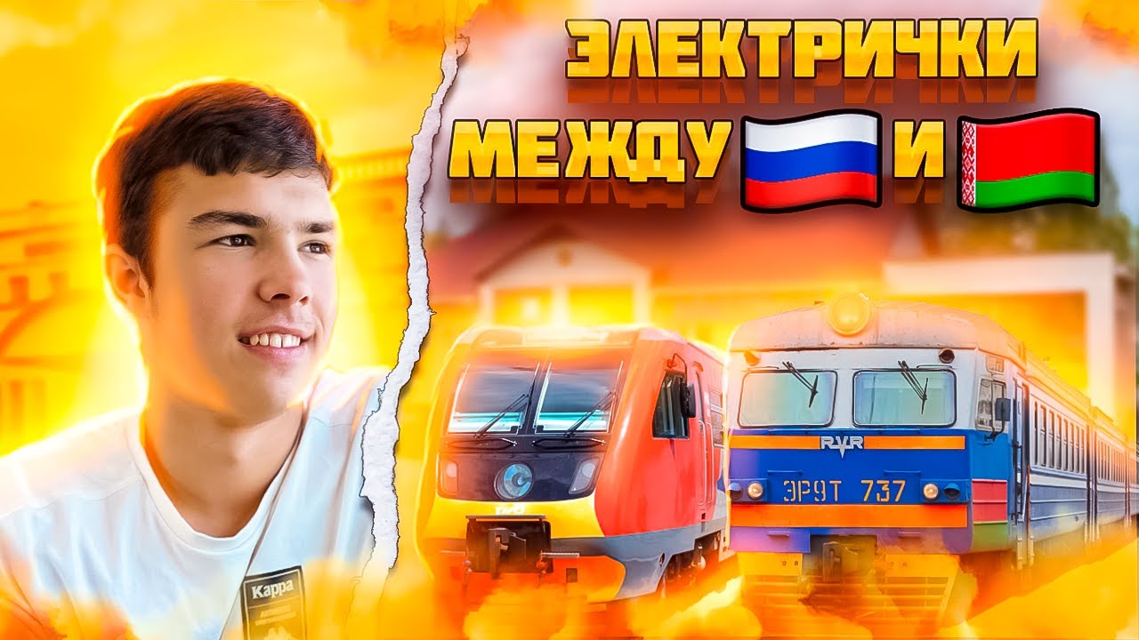 ЭЛЕКТРИЧКИ МЕЖДУ РОССИЕЙ И БЕЛАРУСЬЮ!! 🇷🇺🇧🇾