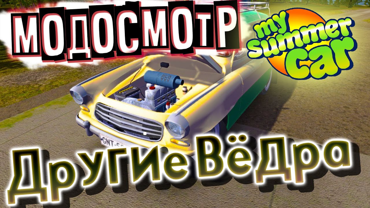 MY SUMMER CAR | МОДОСМОТР: МОДЫ на ДРУГИЕ МАШИНЫ
