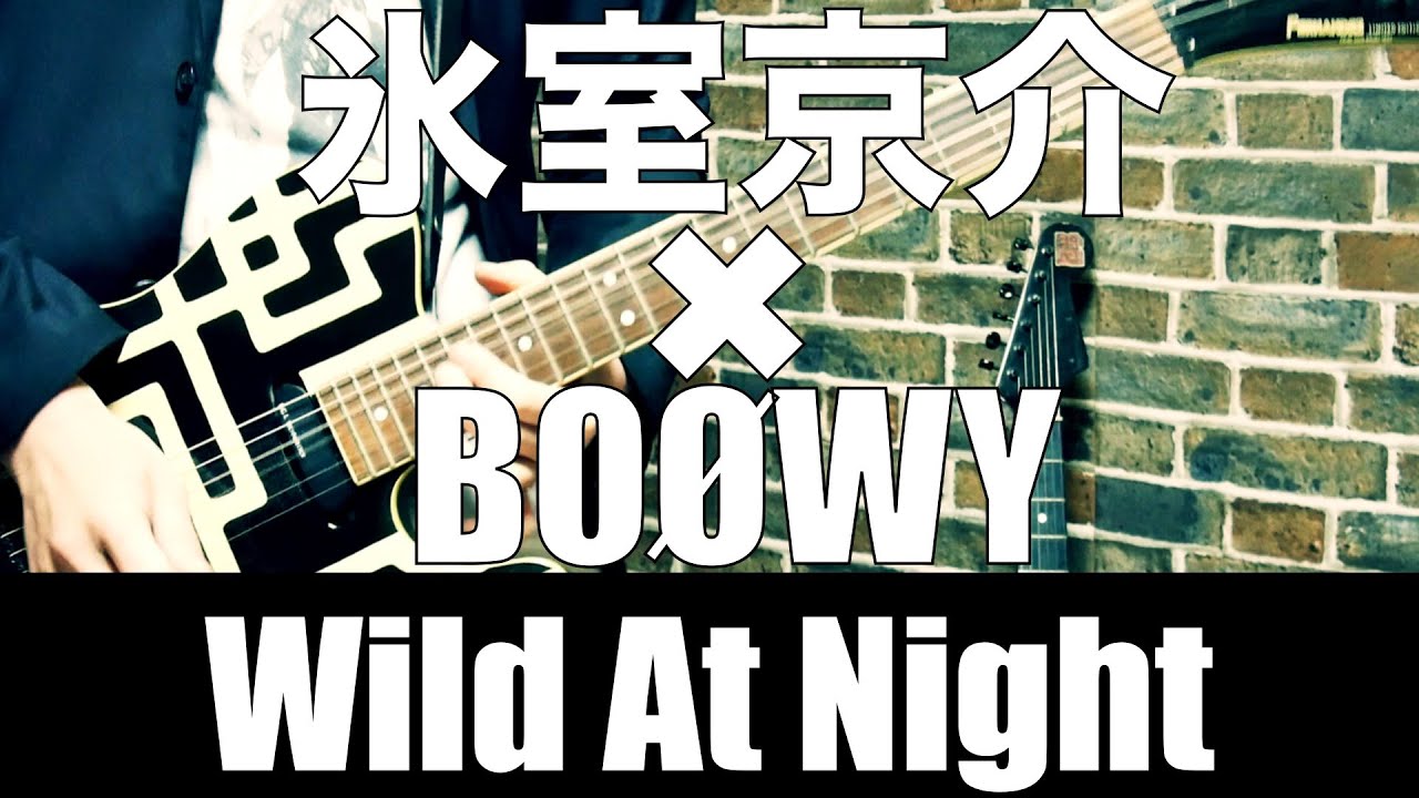 氷室京介 Wild At Night 【ギター】BOØWYサウンドでカバーしてみた♪
