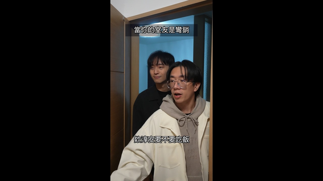 當你的室友是彎銷