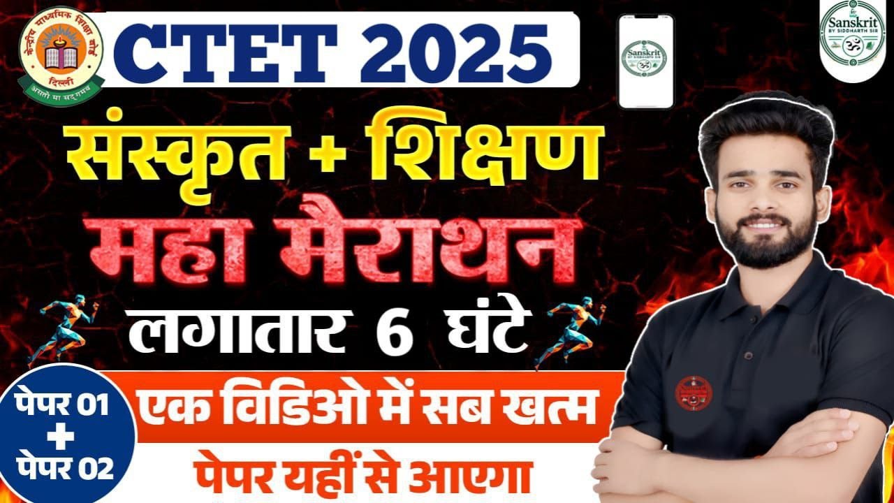 CTET 2025 | संस्कृत+शिक्षण | महामैराथन |एक video सब खत्म | पेपर यही से आएगा | By Siddharth sir