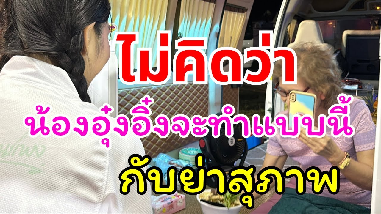 ภาพประทับใจ เมื่ออุ๋งอิ๋งทำแบบนี้กับย่าสุภาพ ￼
