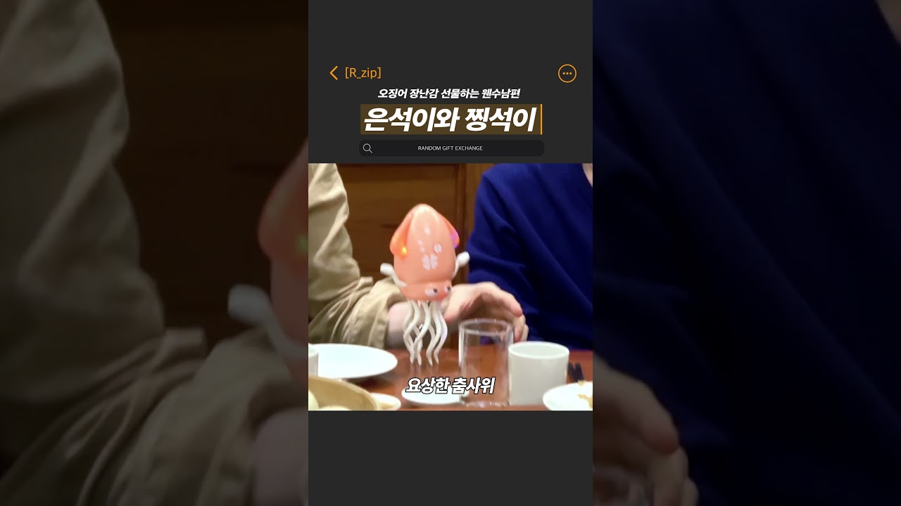 오징어 장난감 사온 웬수남편 (a.k.a 찡석이) #은석 #성찬 #영원즈