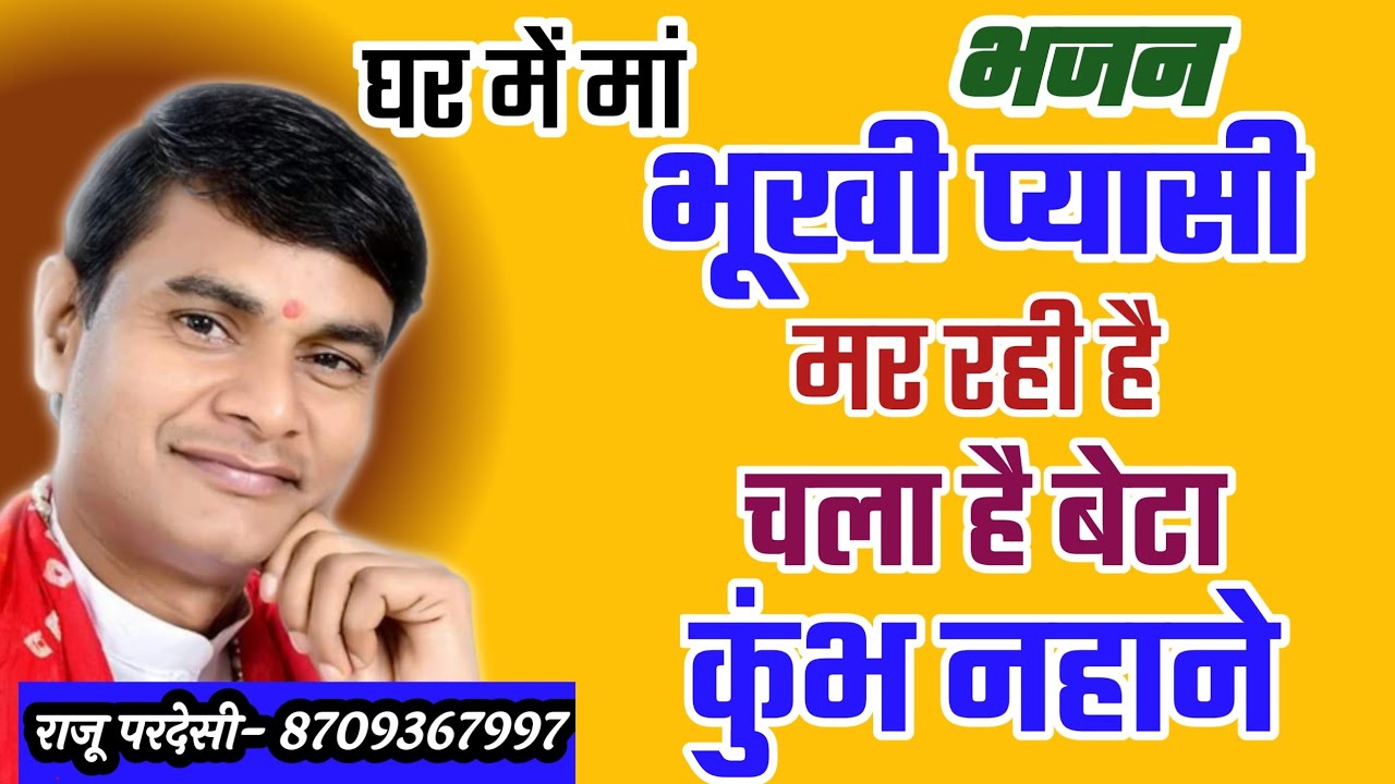घर में मां भूखी प्यासी मर रही है चला है बेटा कुंभ नहाने || भजन || राजू परदेसी || 8709367997