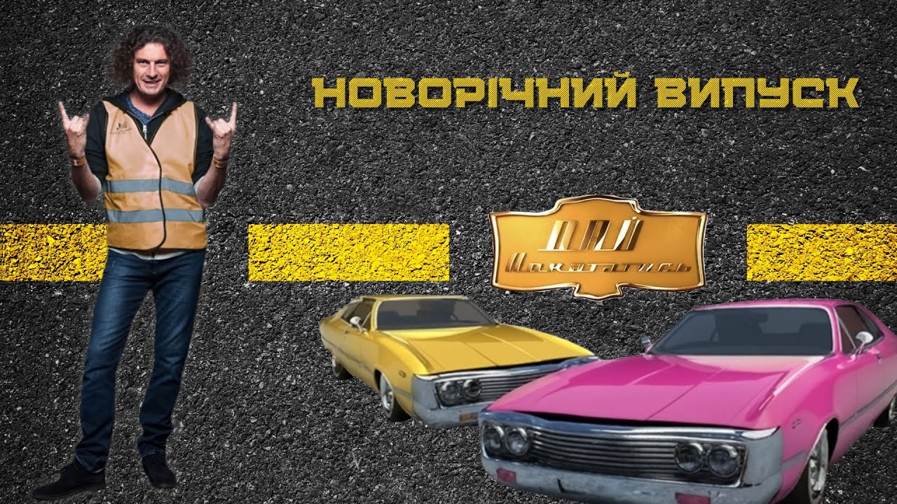 Кузьма Скрябін — Дай покататись [випуск 4] — Новорічний випуск