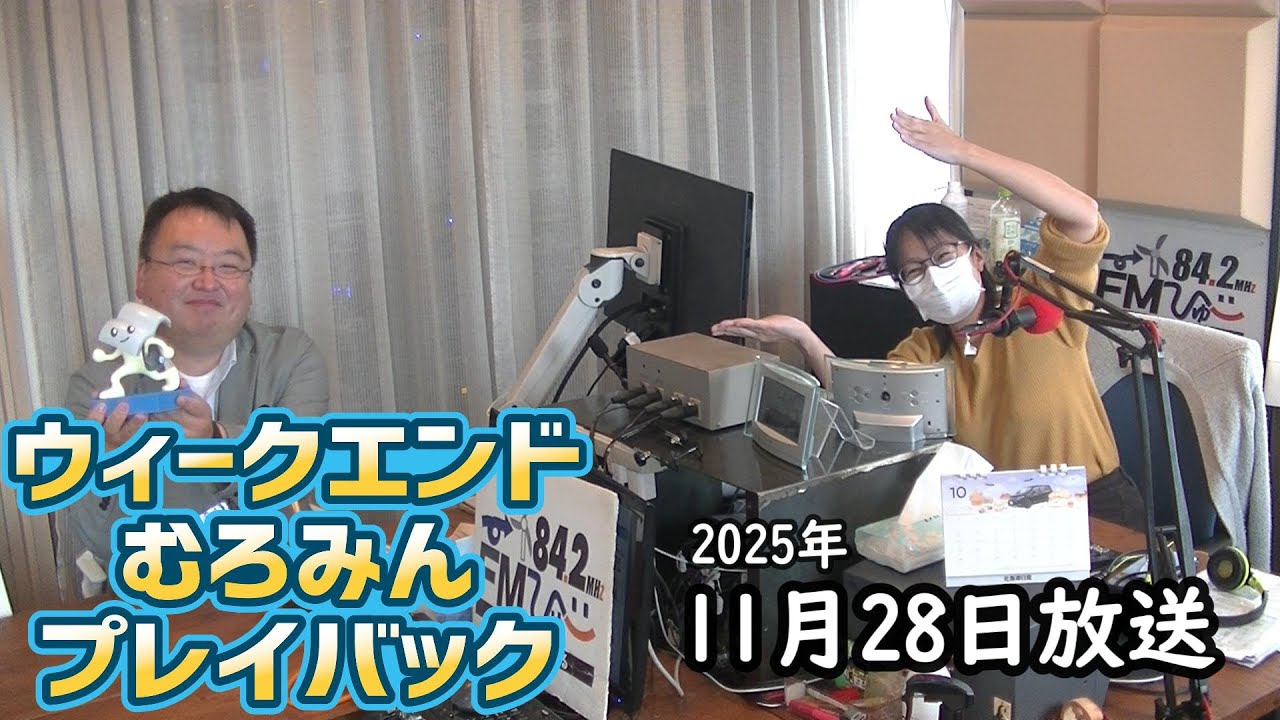 FMびゅーウイークエンドむろみんプレイバック松本一彦記者11月28日放送