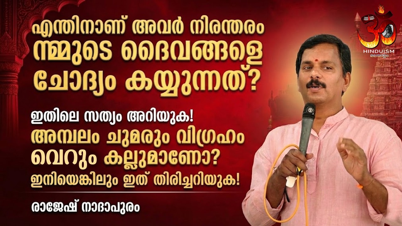 അമ്പലം ചുമരും വിഗ്രഹം വെറും കല്ലുമാണോ? ഇനിയെങ്കിലും ഇത് തിരിച്ചറിയുക! രാജേഷ് നാദാപുരം