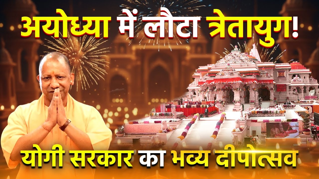 Ayodhya Deepotsav 2025: जब अयोध्या में लौटा त्रेतायुग | Yogi Adityanath’s Grand Deepotsav